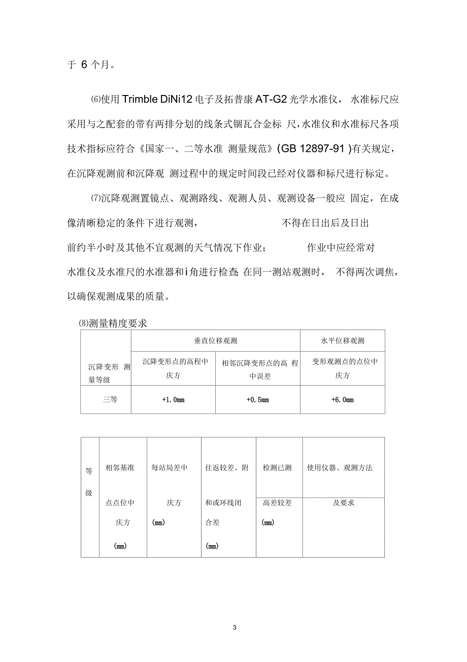 沉降观测施工作业指导书按最新模板编写资料.docx_第3页
