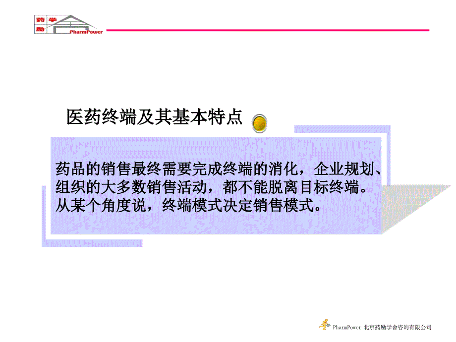 开发药品第三终端的实战技巧.ppt_第2页