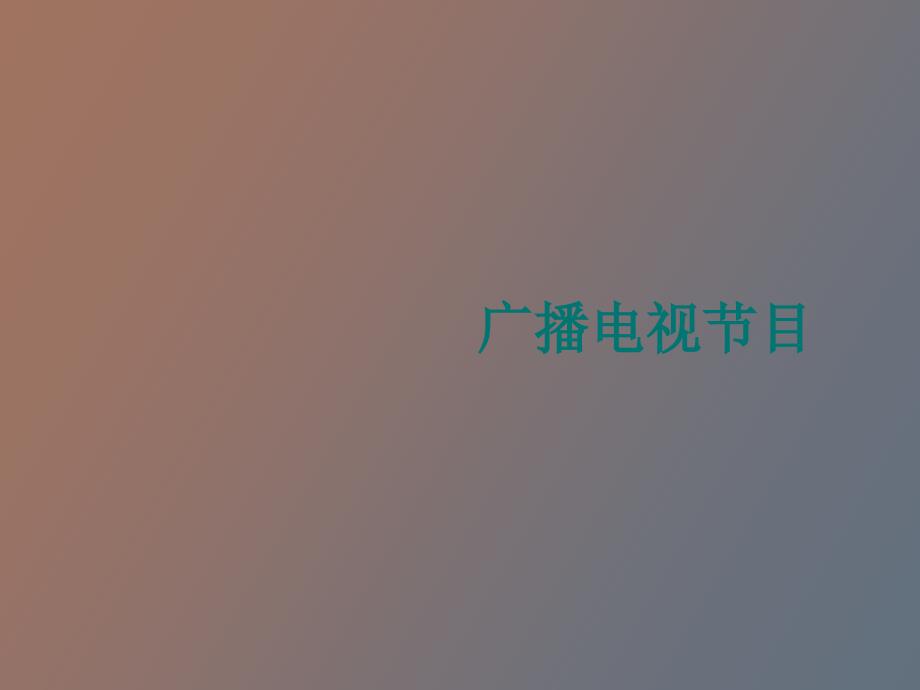 电视节目及其构成要素.ppt_第1页