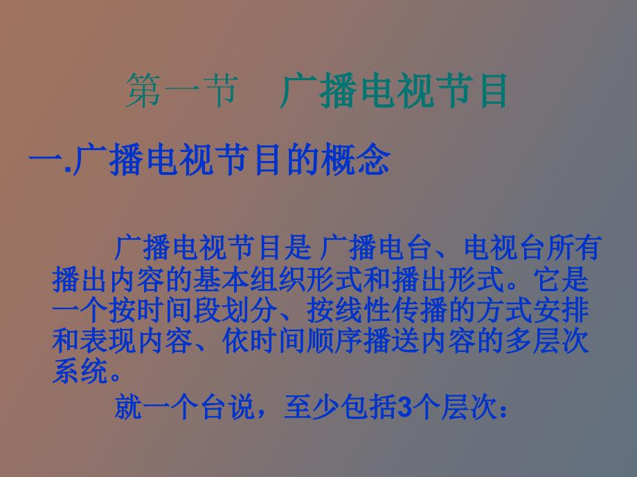 电视节目及其构成要素.ppt_第2页
