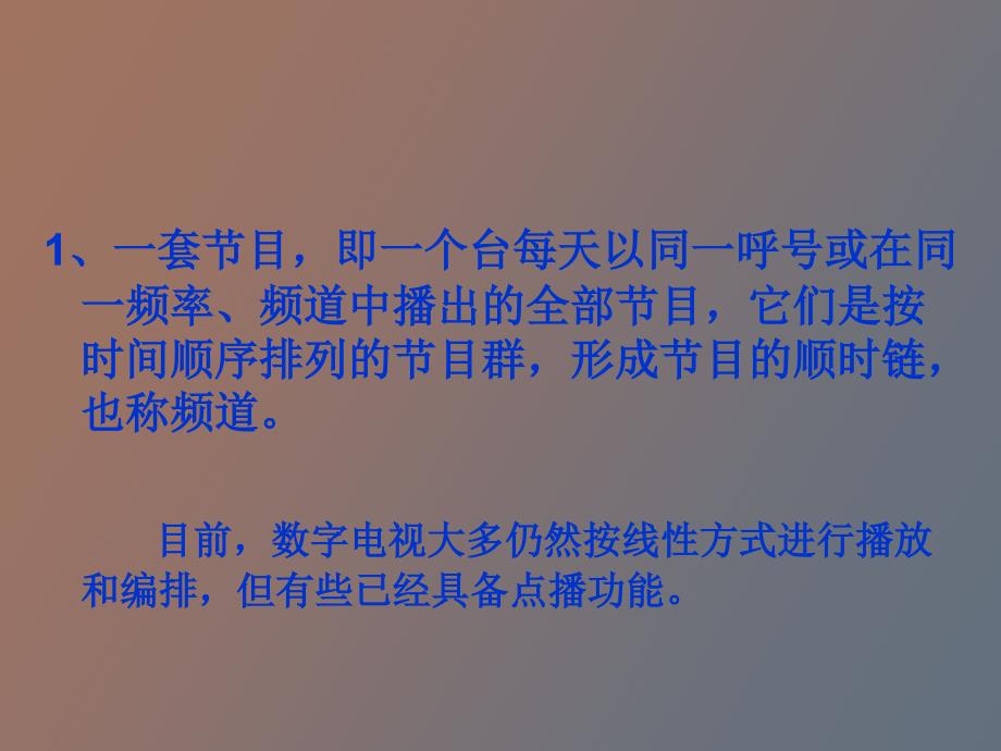 电视节目及其构成要素.ppt_第3页