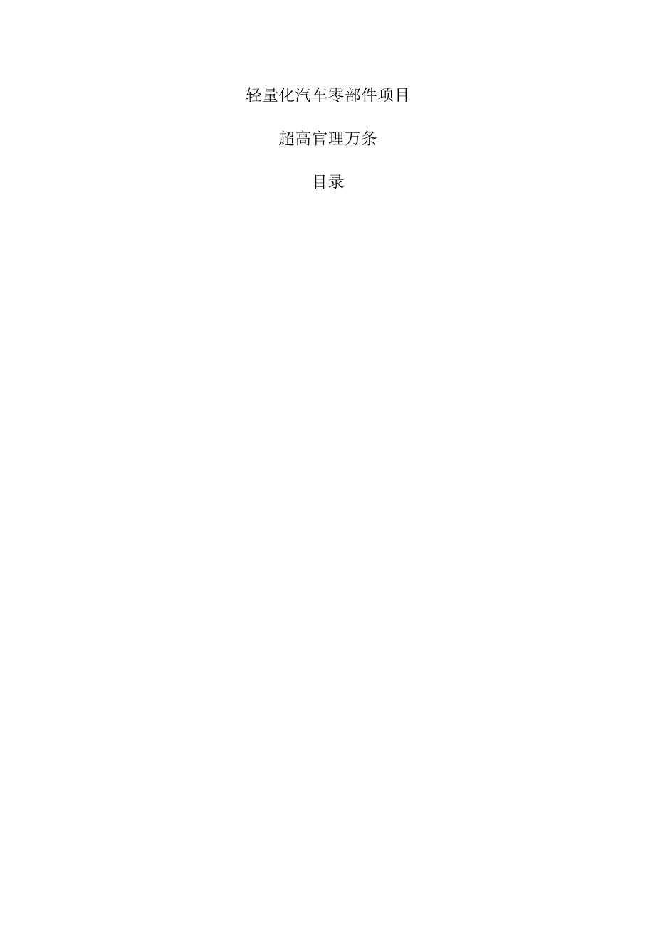 轻量化汽车零部件项目运营管理方案（仅供参考）.docx_第1页