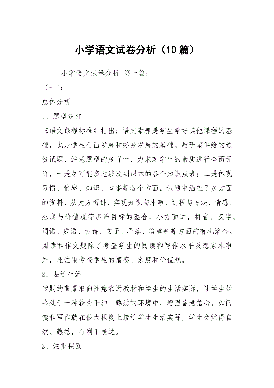 小学语文试卷分析10篇.docx_第1页