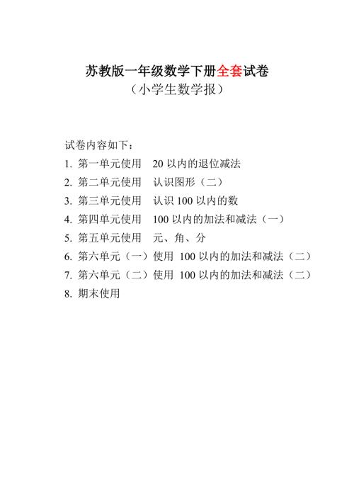 小学一年级数学下册单元试题全册.doc