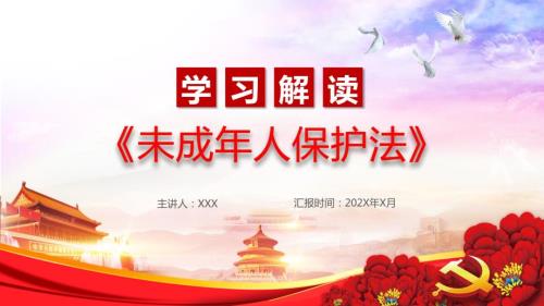 新版未成年人保护法学习解读PPT.pptx