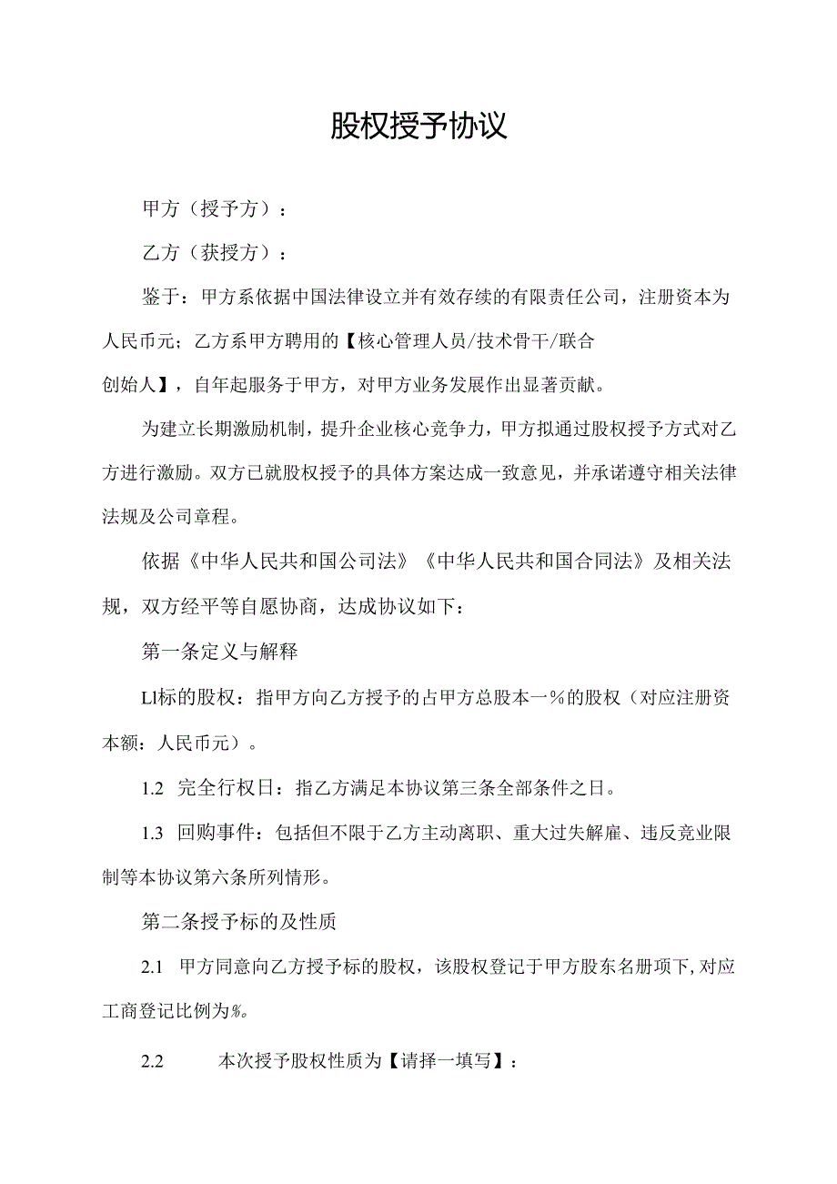 股权授予协议范文模板.docx_第1页
