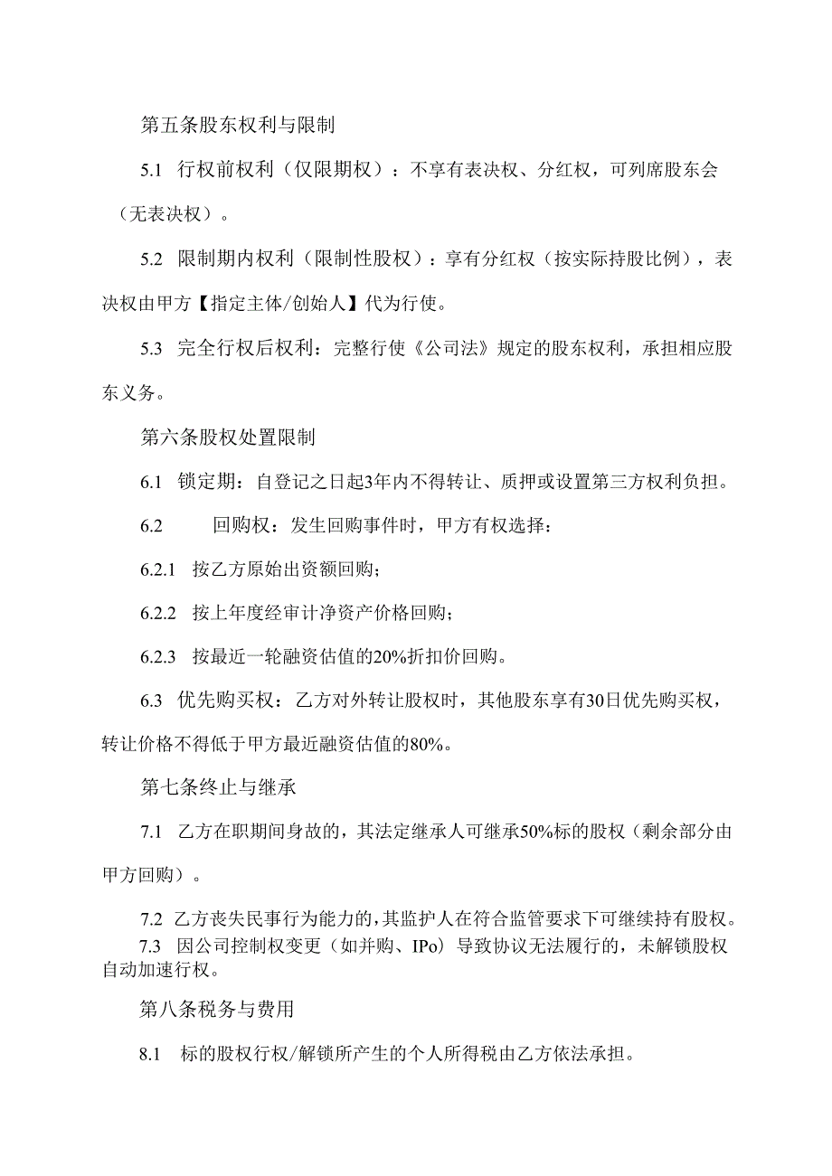 股权授予协议范文模板.docx_第3页
