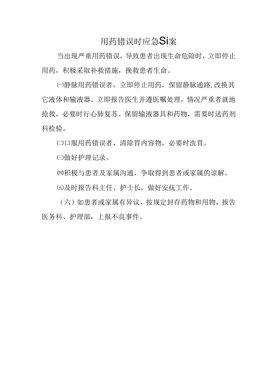 用药错误时应急预案.docx_第1页