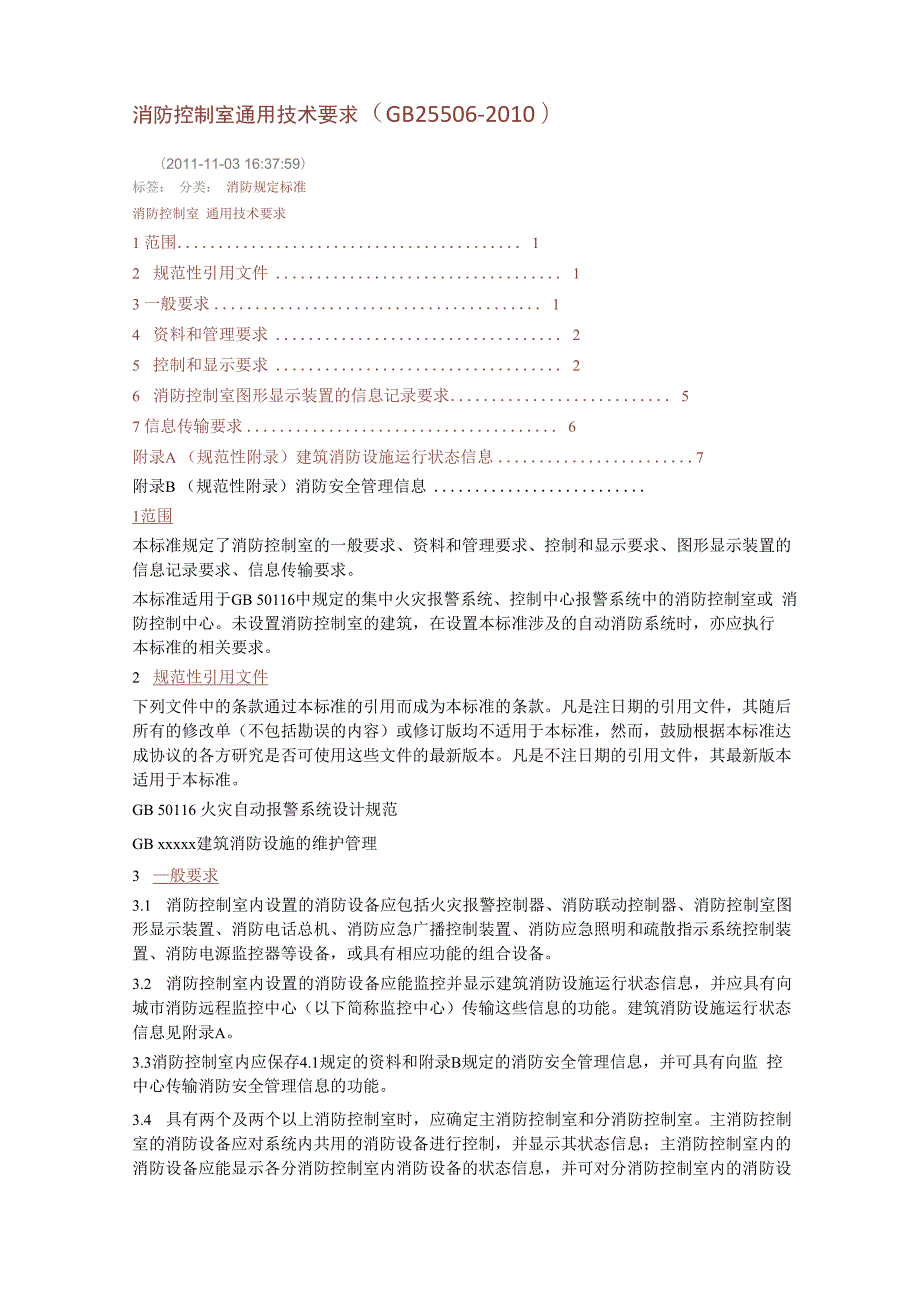 消防控制室通用技术要求.docx_第1页
