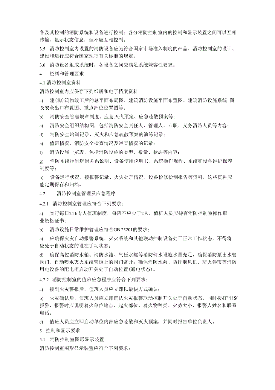 消防控制室通用技术要求.docx_第2页