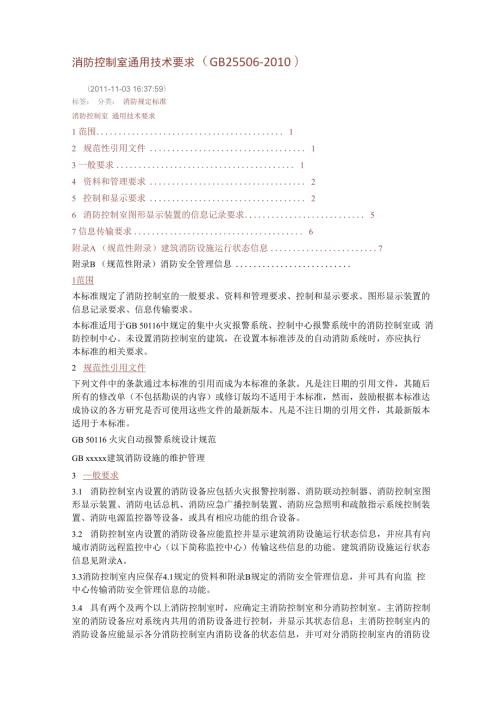 消防控制室通用技术要求.docx