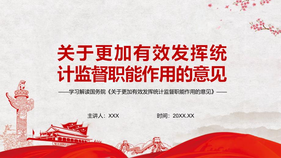 履行监测评价职能解读关于更加有效发挥统计监督职能作用的意见党建党课PPT课件.pptx_第1页