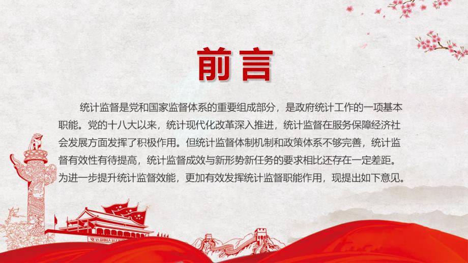 履行监测评价职能解读关于更加有效发挥统计监督职能作用的意见党建党课PPT课件.pptx_第2页