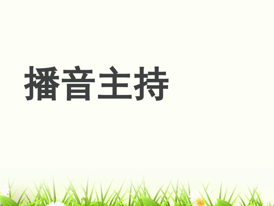 播音主持教学课件.pptx_第1页