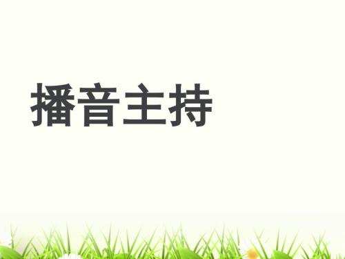 播音主持教学课件.pptx