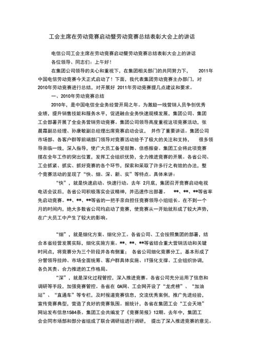 工会主席在劳动竞赛启动暨劳动竞赛总结表彰大会上的讲话.doc