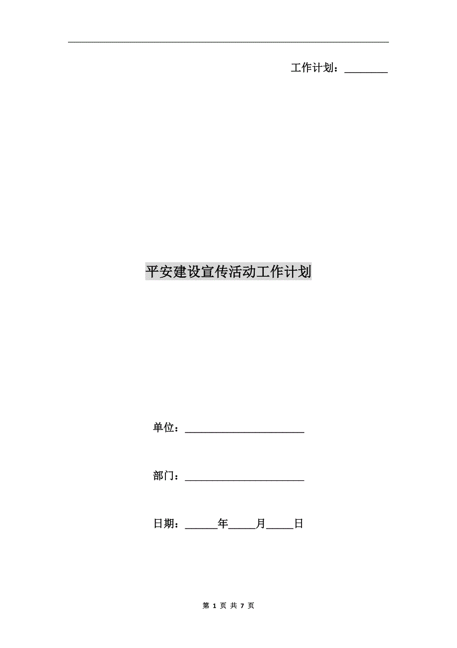 平安建设宣传活动工作计划.doc_第1页