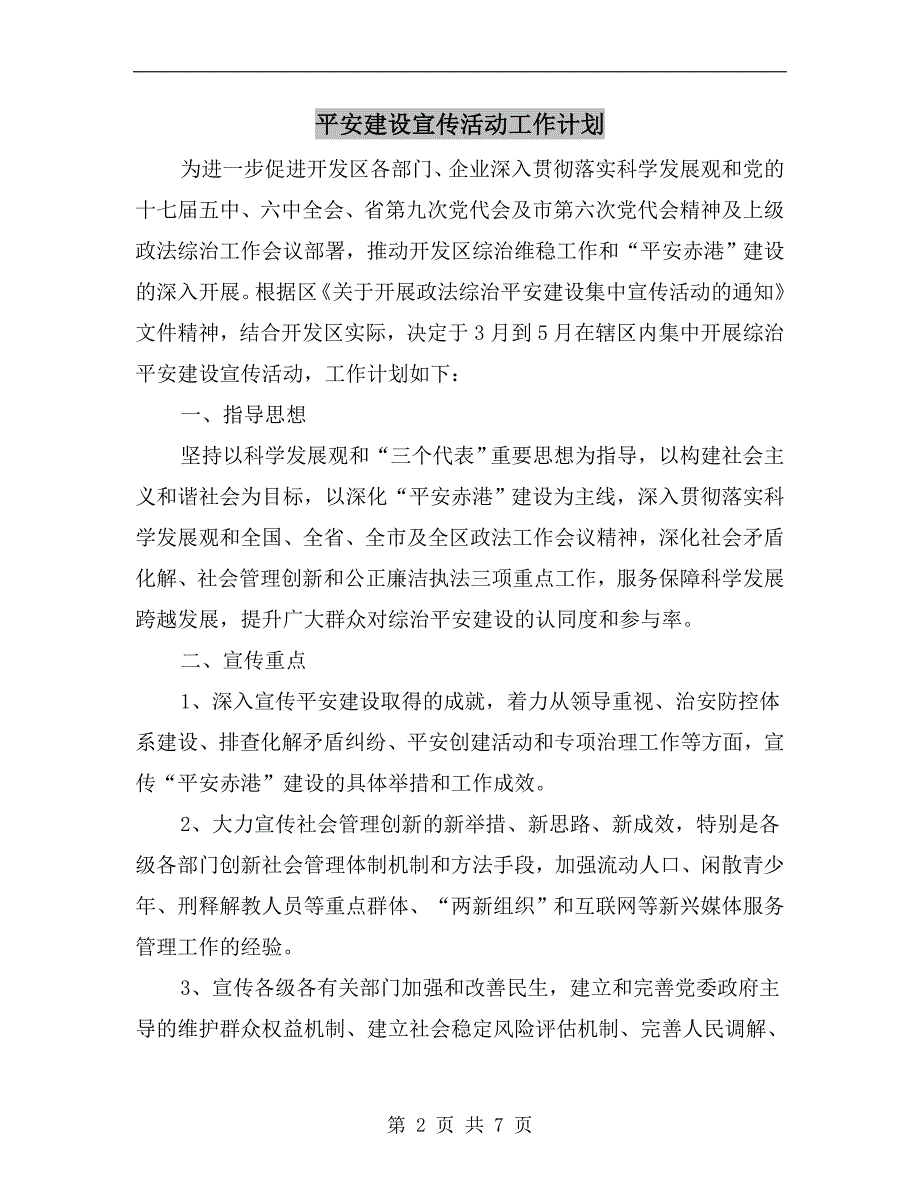 平安建设宣传活动工作计划.doc_第2页
