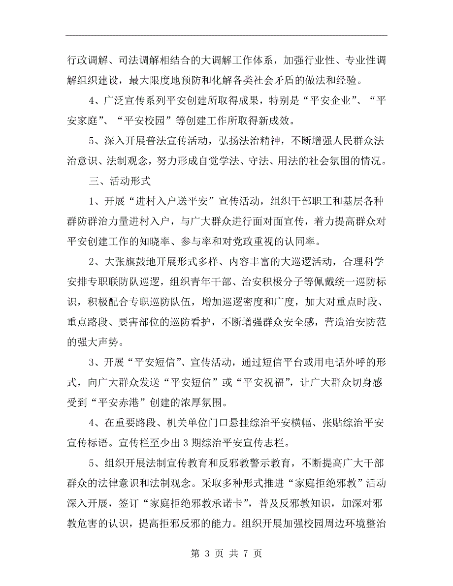 平安建设宣传活动工作计划.doc_第3页
