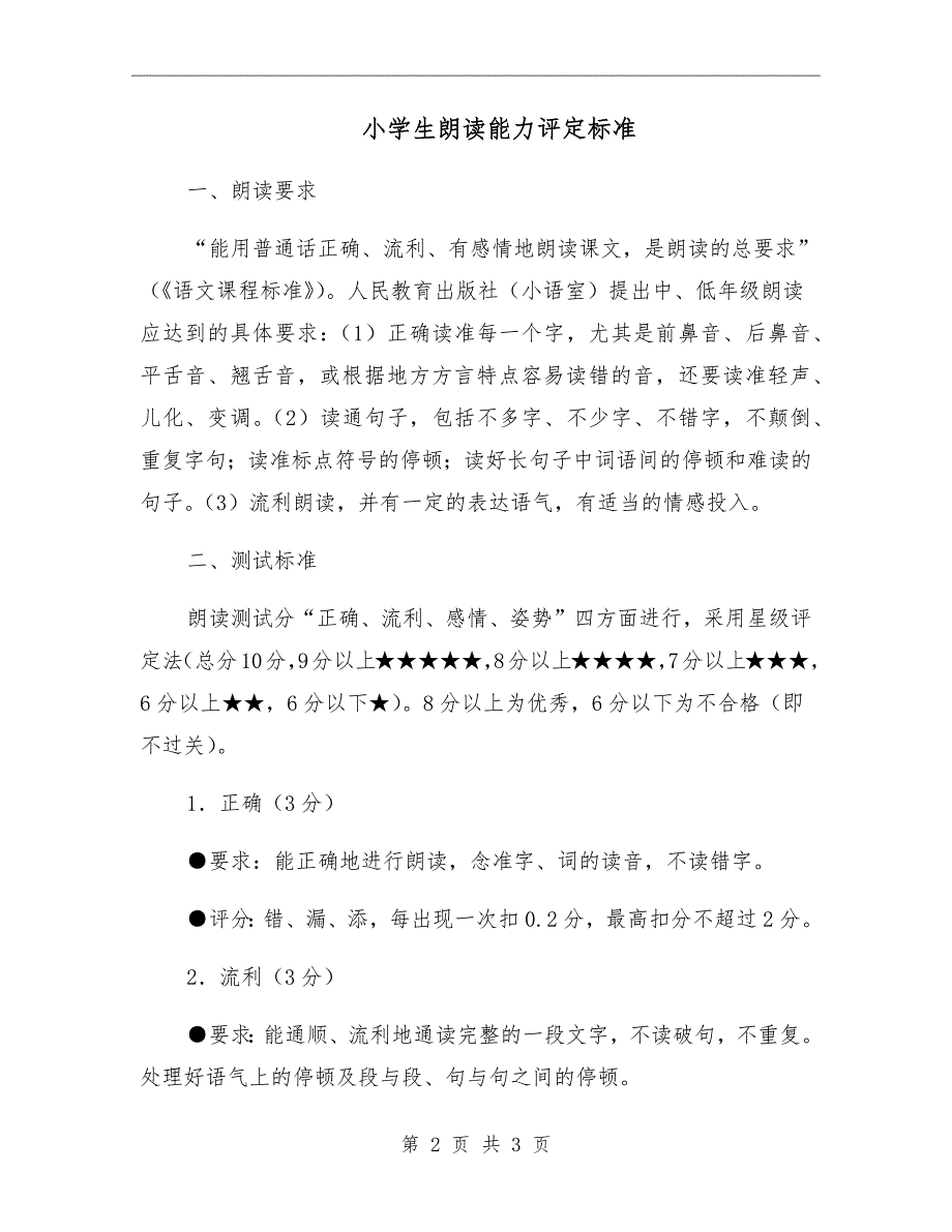 小学生朗读能力评定标准.doc_第2页