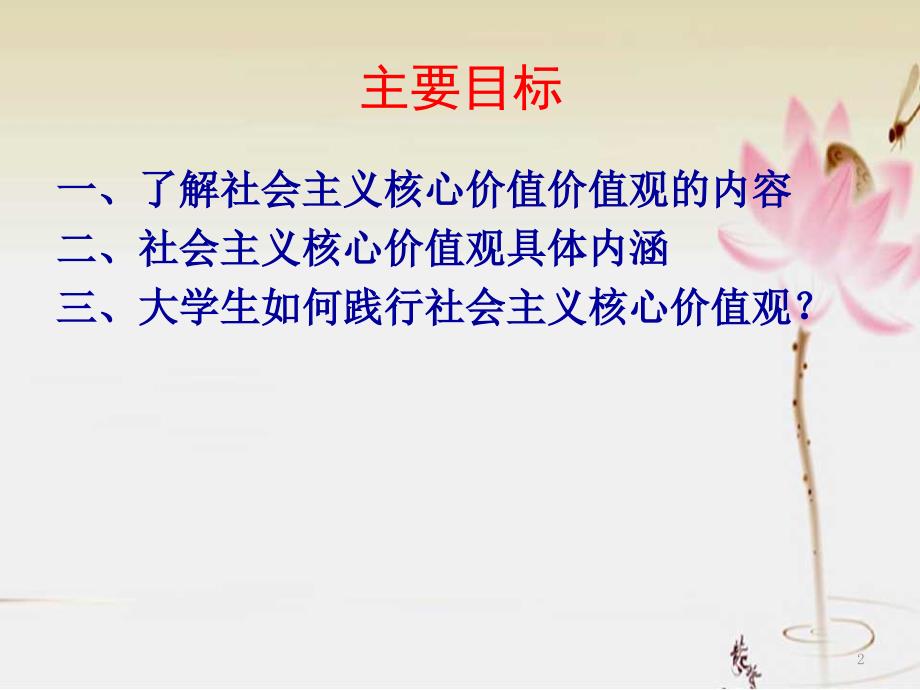思修课大学生与社会主义核心价值观ppt课件.pptx_第2页