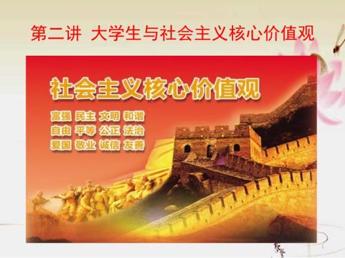 思修课大学生与社会主义核心价值观ppt课件.pptx