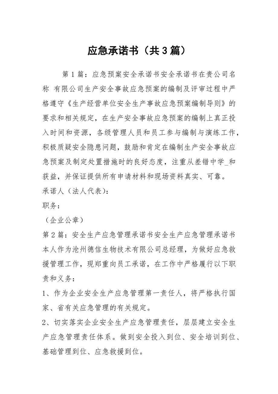 应急承诺书共3篇.docx_第1页