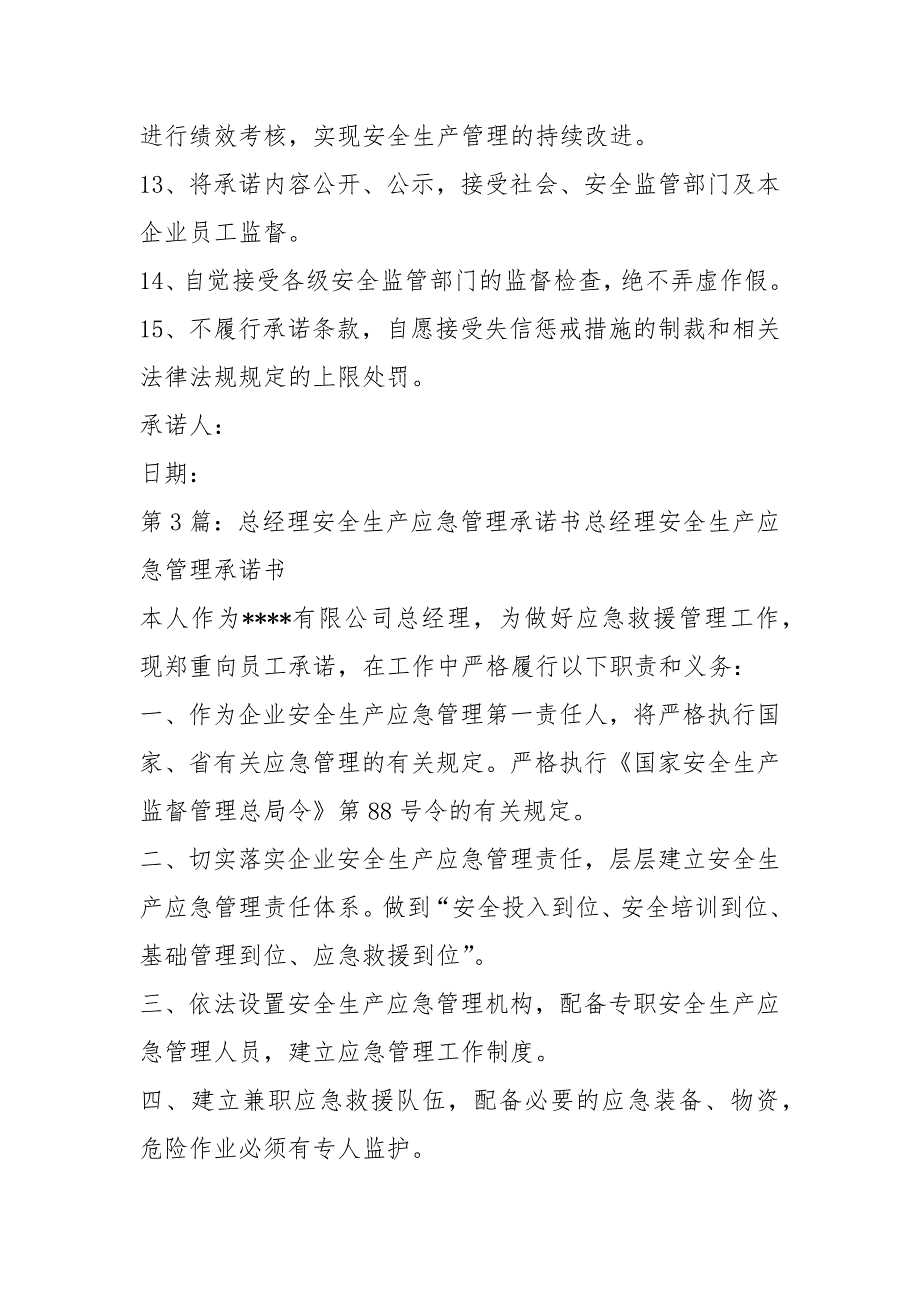 应急承诺书共3篇.docx_第3页