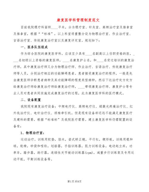 康复医学科管理制度范文2篇.doc