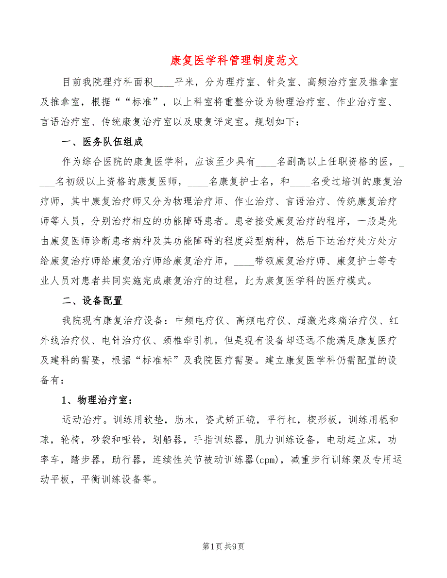 康复医学科管理制度范文2篇.doc_第1页