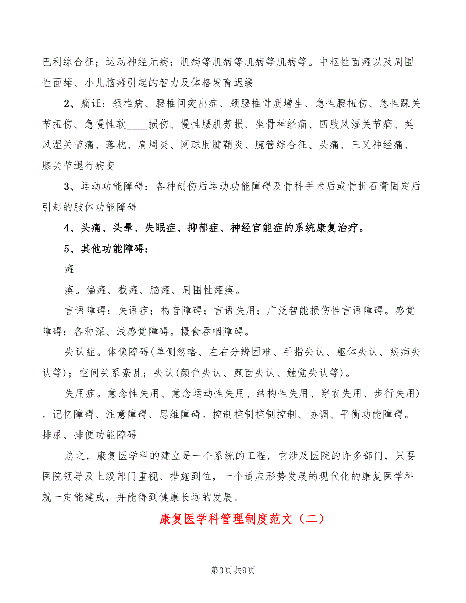 康复医学科管理制度范文2篇.doc_第3页