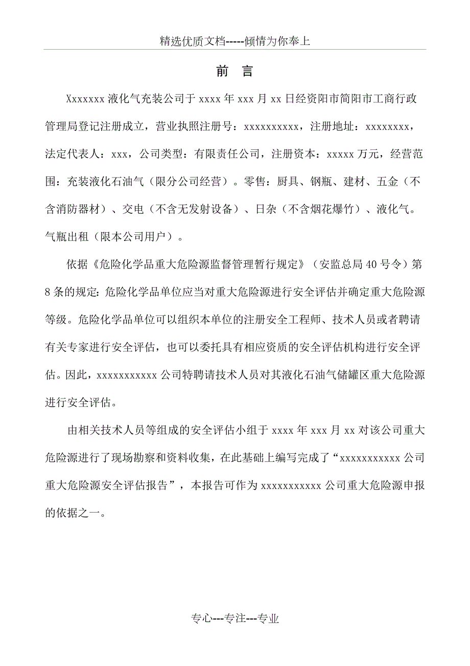 液化气充装公司重大危险源评估报告.doc_第1页