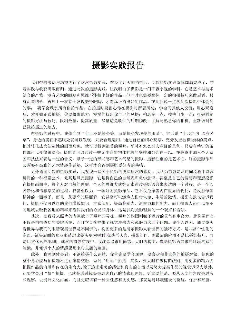 摄影实践报告.doc_第1页