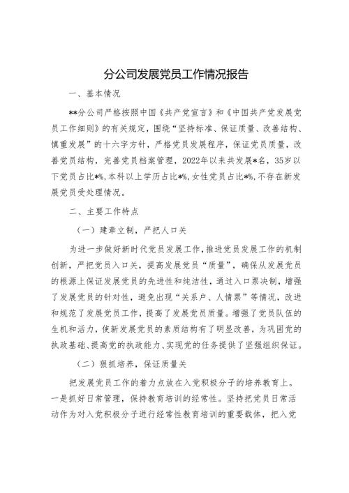 2025年党建工作会议上的讲话和发展党员工作情况报告（精选两篇合辑）.docx