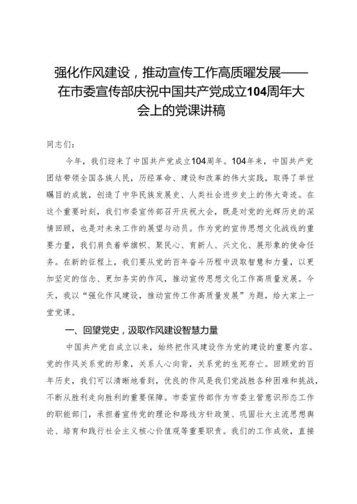 强化作风建设推动宣传工作高质量发展——在市委宣传部庆祝中国共产党成立104周年大会上的党课讲稿 .docx