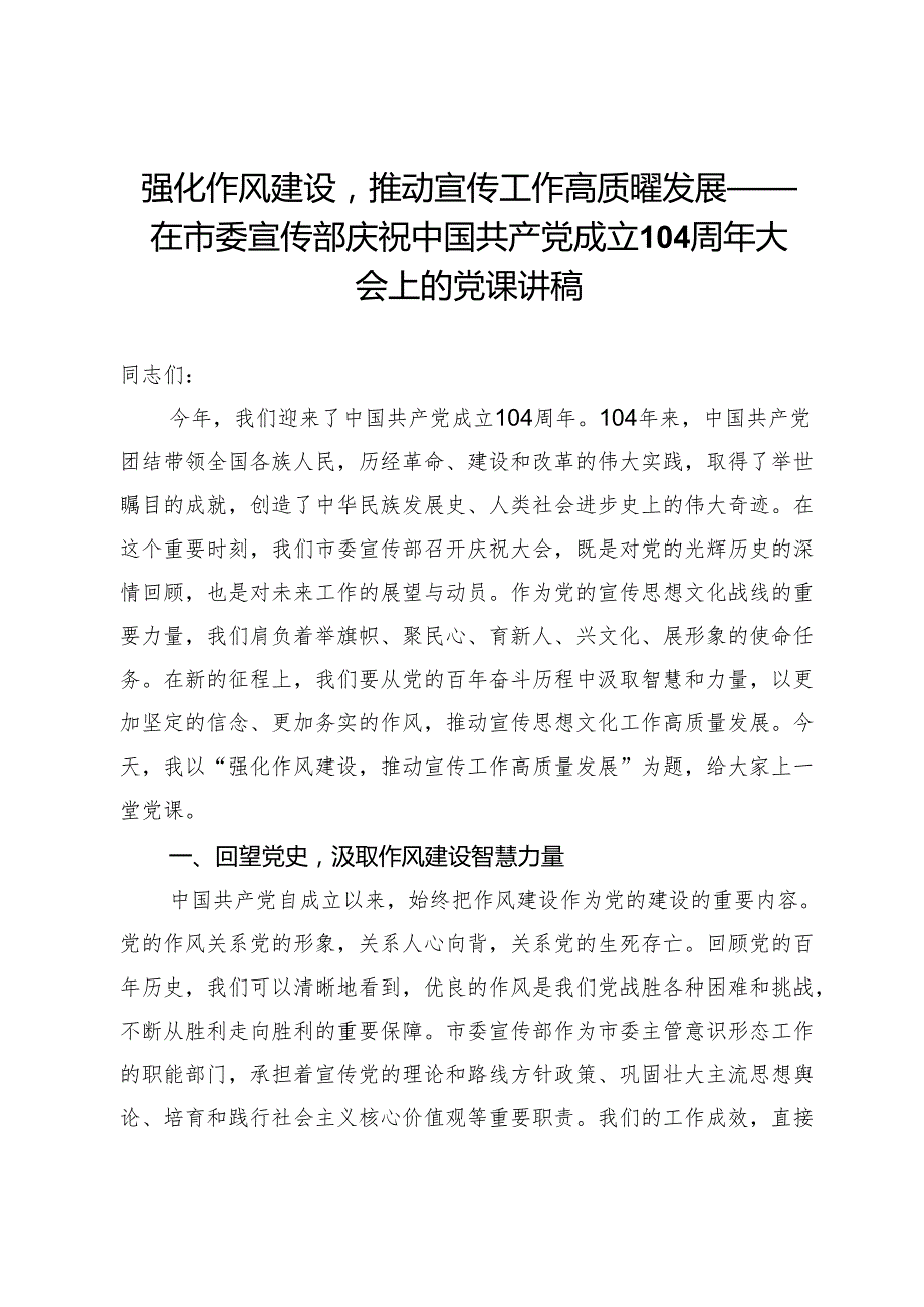 强化作风建设推动宣传工作高质量发展——在市委宣传部庆祝中国共产党成立104周年大会上的党课讲稿 .docx_第1页