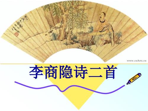 李商隐锦瑟课件.ppt