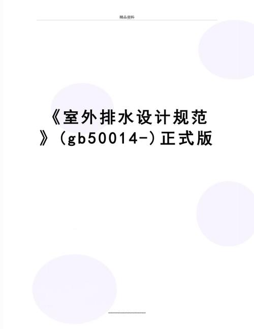 最新室外排水设计规范gb50014正式版.doc