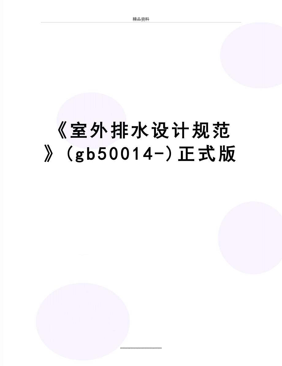 最新室外排水设计规范gb50014正式版.doc_第1页