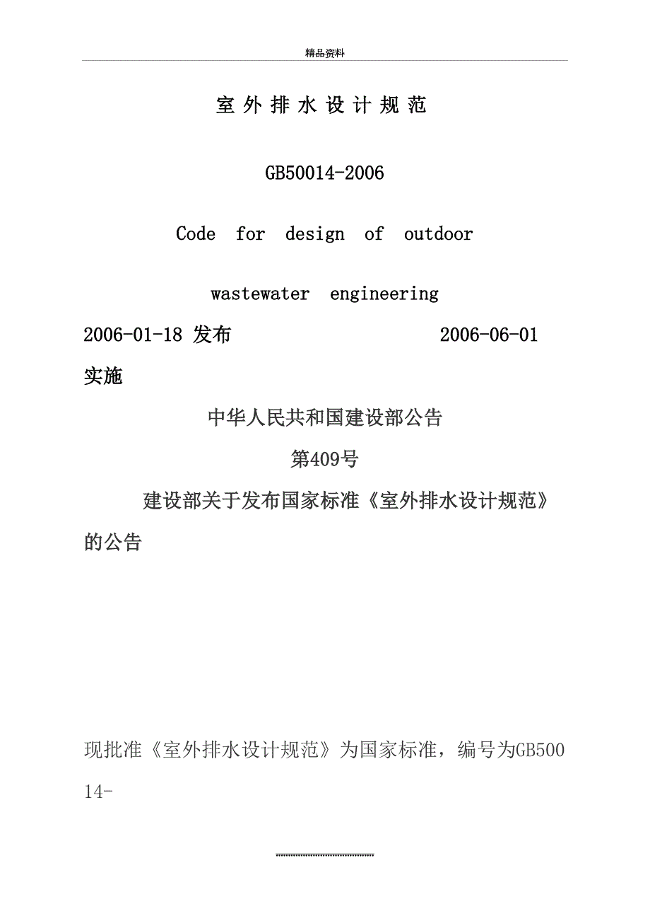 最新室外排水设计规范gb50014正式版.doc_第2页
