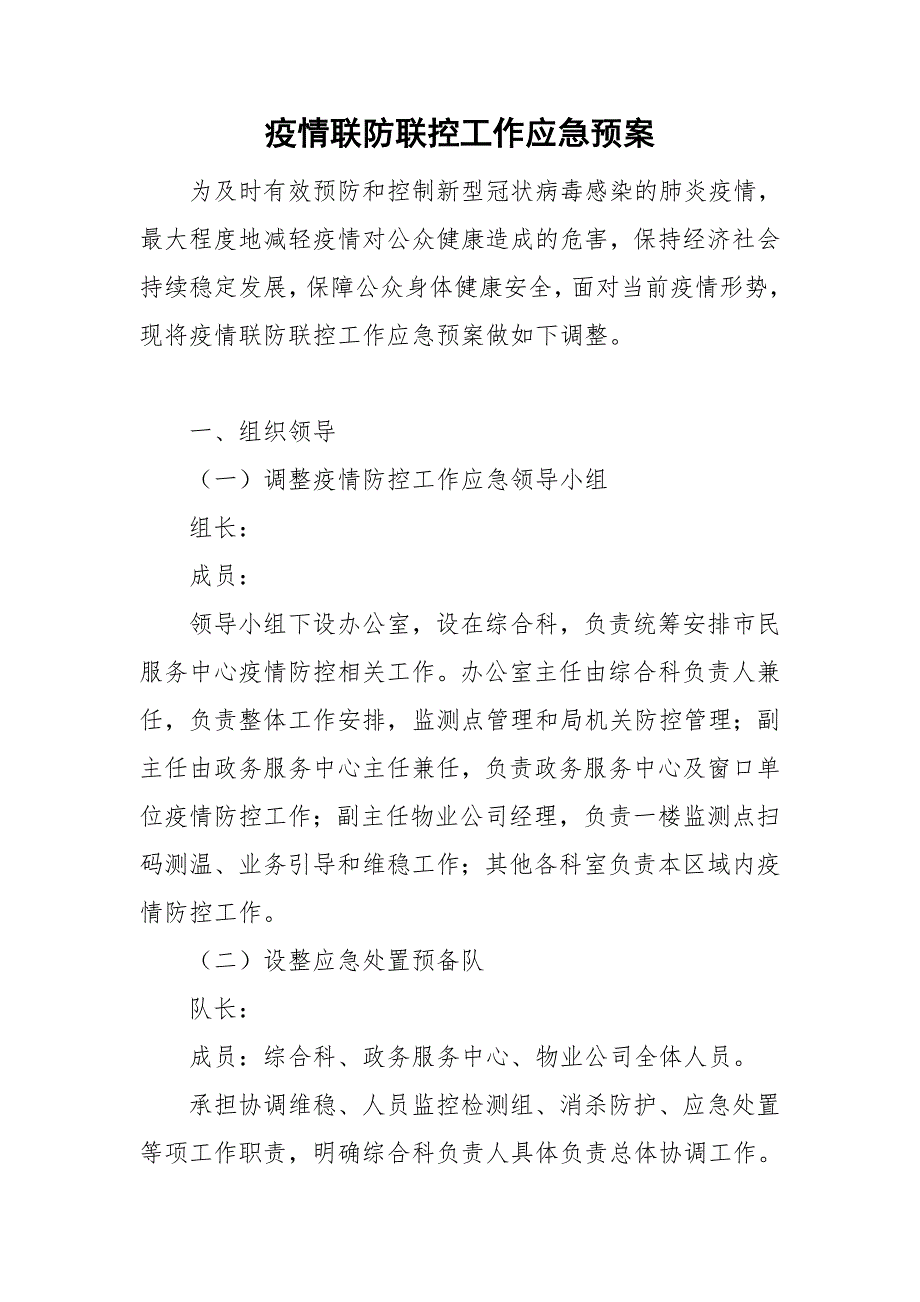 疫情联防联控工作应急预案.doc_第1页