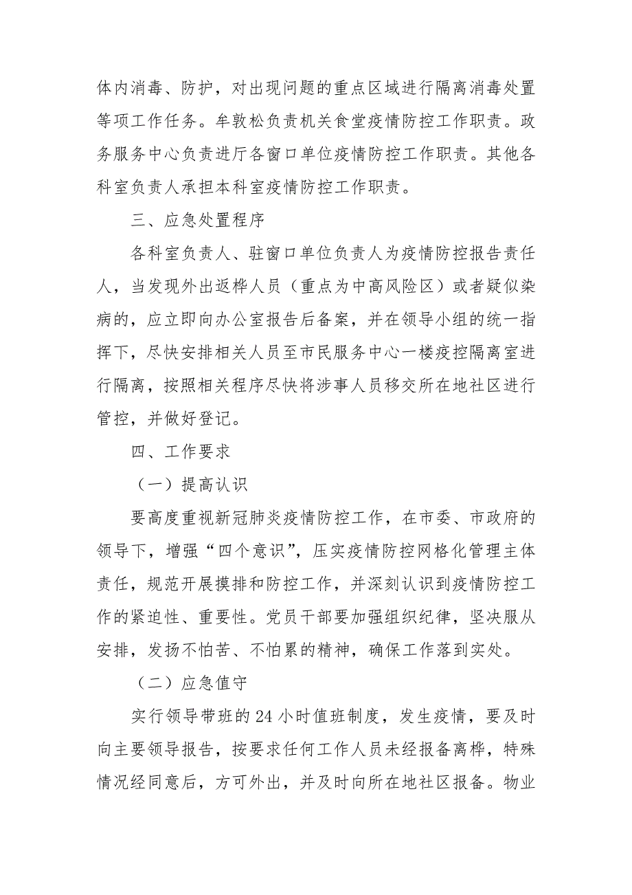 疫情联防联控工作应急预案.doc_第3页