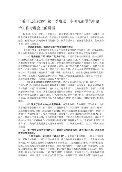 市委书记在2025年第二季度进一步研究部署集中整治工作专题会上的讲话.docx