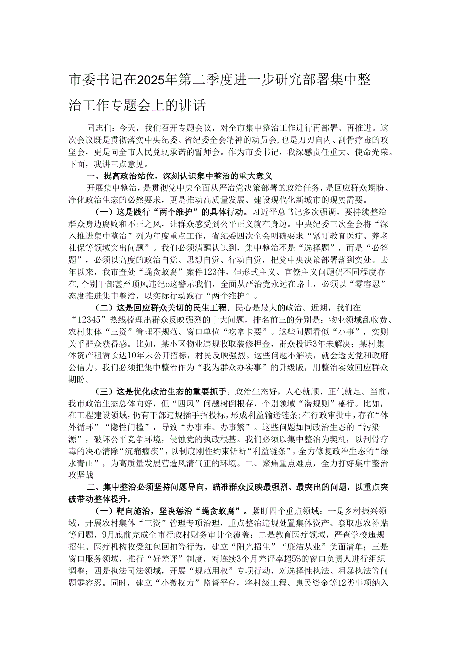 市委书记在2025年第二季度进一步研究部署集中整治工作专题会上的讲话.docx_第1页