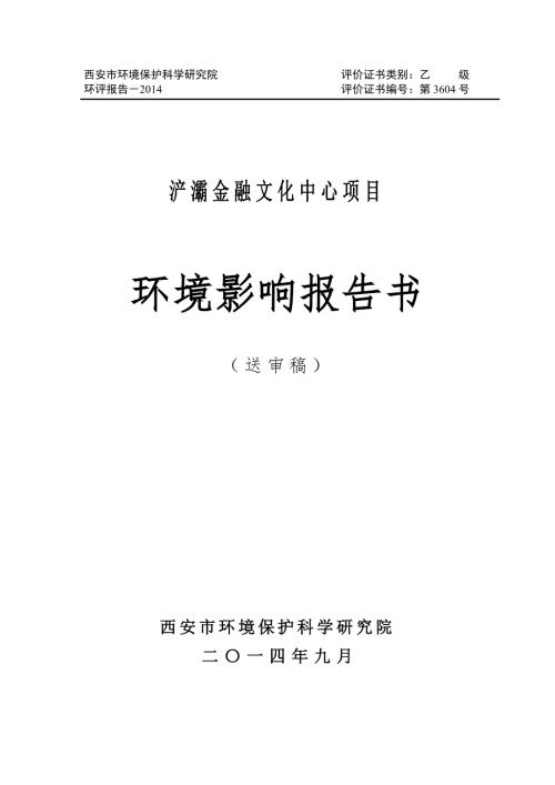 浐灞金融文化中心项目报告书.doc