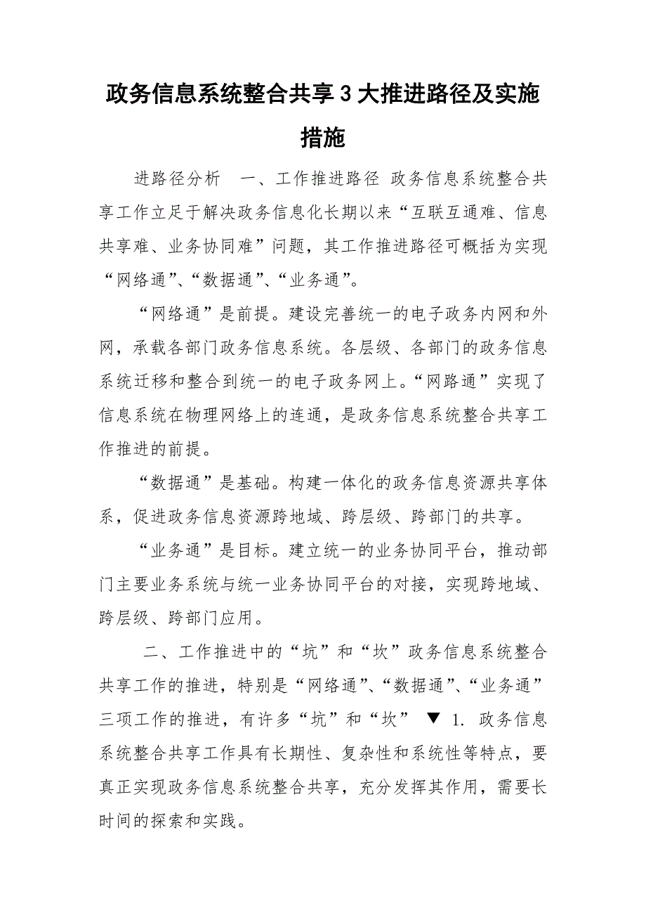 政务信息系统整合共享3大推进路径及实施措施.doc_第1页