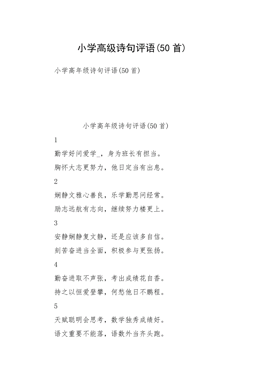 小学高级诗句评语50首.docx_第1页