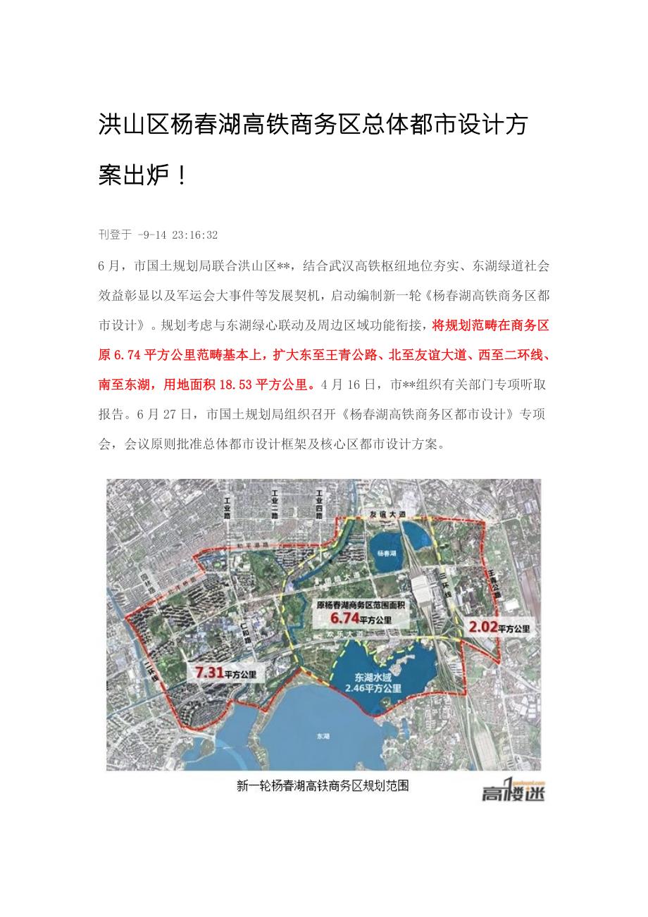 洪山区杨湖高铁商务区总体城市设计专题方案出炉.doc_第1页