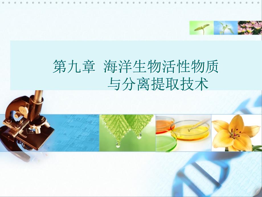 海洋生物活性物质与分离提取.ppt_第1页