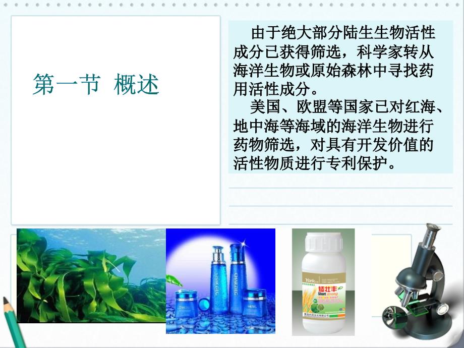 海洋生物活性物质与分离提取.ppt_第2页